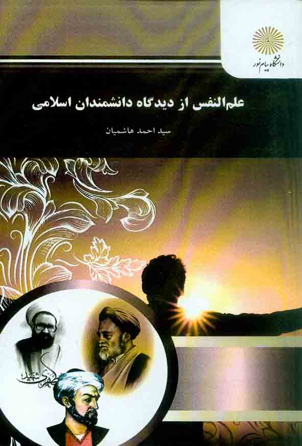 کتاب علم النفس از دیدگاه دانشمندان اسلامی , سیداحمد هاشمیان , دانشگاه پیام نور