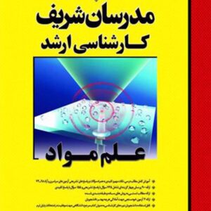 کتاب علم مواد ارشد مدرسان شریف کتاب علم مواد ارشد مدرسان شریف