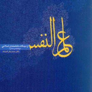 کتاب علم النفس از دیدگاه دانشمندان اسلامی , محمدباقر کجباف , روان کتاب علم النفس از دیدگاه دانشمندان اسلامی , محمدباقر کجباف , روان
