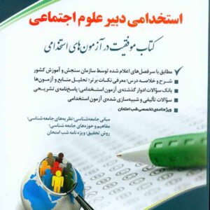 کتاب استخدامی دبیر مطالعات اجتماعی , نشر آراه کتاب استخدامی دبیر مطالعات اجتماعی , نشر آراه
