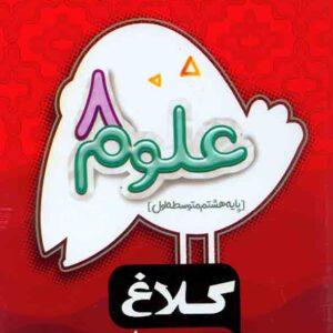 کتاب علوم هشتم دبستان سری شاهکار کلاغ سپید گاج