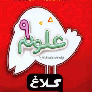 کتاب علوم نهم دبستان سری شاهکار کلاغ سپید گاج