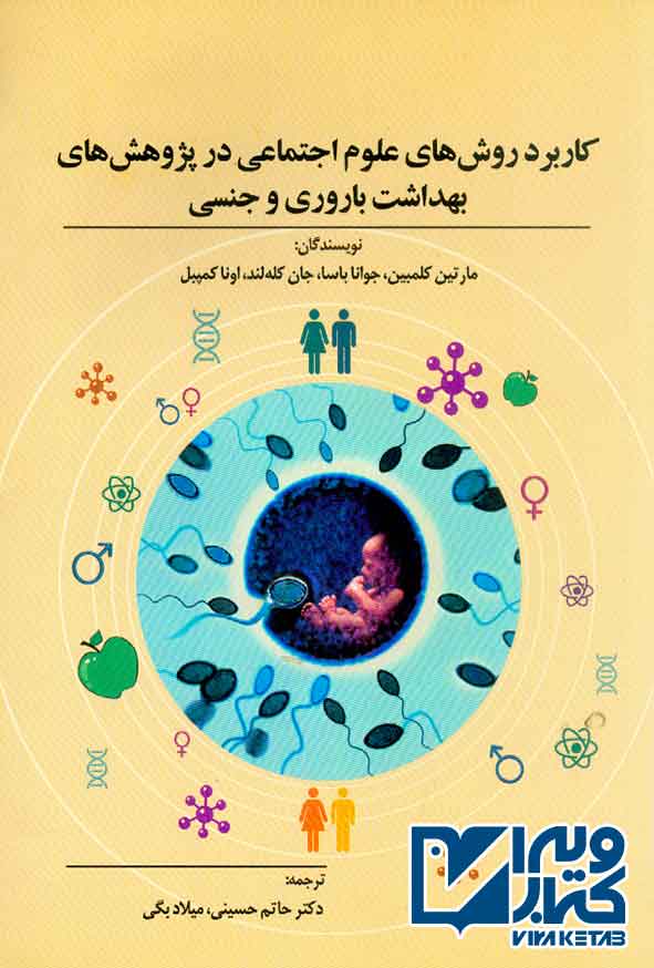 کتاب کاربرد روش های علوم اجتماعی در پژوهش های بهداشت باروری و جنسی , حاتم حسینی