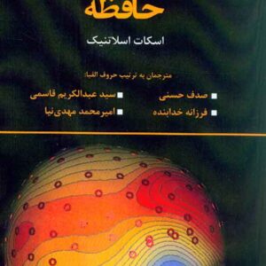 کتاب علوم اعصاب شناختی حافظه , صدف حسنی کتاب علوم اعصاب شناختی حافظه , صدف حسنی