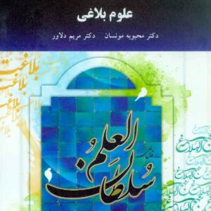 کتاب علوم بلاغی , محبوبه مونسان , پیام نور کتاب علوم بلاغی , محبوبه مونسان , پیام نور