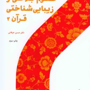 کتاب علوم بلاغی و زیبایی شناختی قرآن 2 , حسن خرقانی , پژوهشگاه حوزه و دانشگاه کتاب علوم بلاغی و زیبایی شناختی قرآن 2 , حسن خرقانی , پژوهشگاه حوزه و دانشگاه