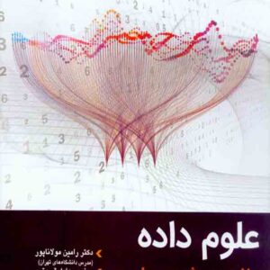 کتاب علوم داده مفاهیم و شیوه عمل , رامین مولاناپور