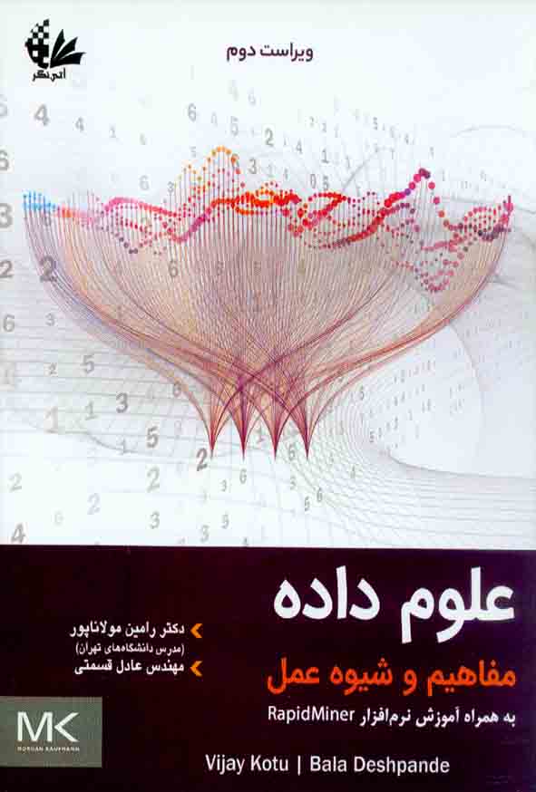 کتاب علوم داده مفاهیم و شیوه عمل , رامین مولاناپور