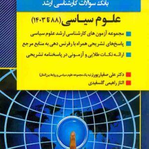 کتاب بانک سوالات کارشناسی ارشد علوم سیاسی , اندیشه ارشد
