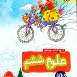 کتاب کار علوم ششم دبستان , خیلی سبز کتاب کار علوم ششم دبستان , خیلی سبز