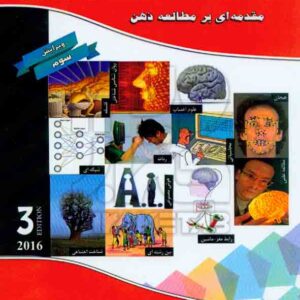 کتاب علوم شناختی , جی فرندنبرگ , محسن افتاده حال