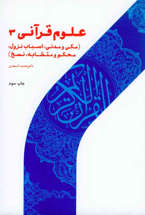 کتاب علوم قرآنی 3 , محمد اسعدی , پژوهشگاه حوزه و دانشگاه