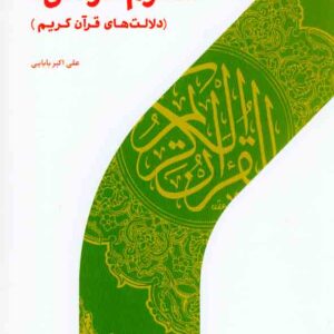 کتاب علوم قرآنی 4 (دلالت های قرآن کریم) , علی اکبر بابایی