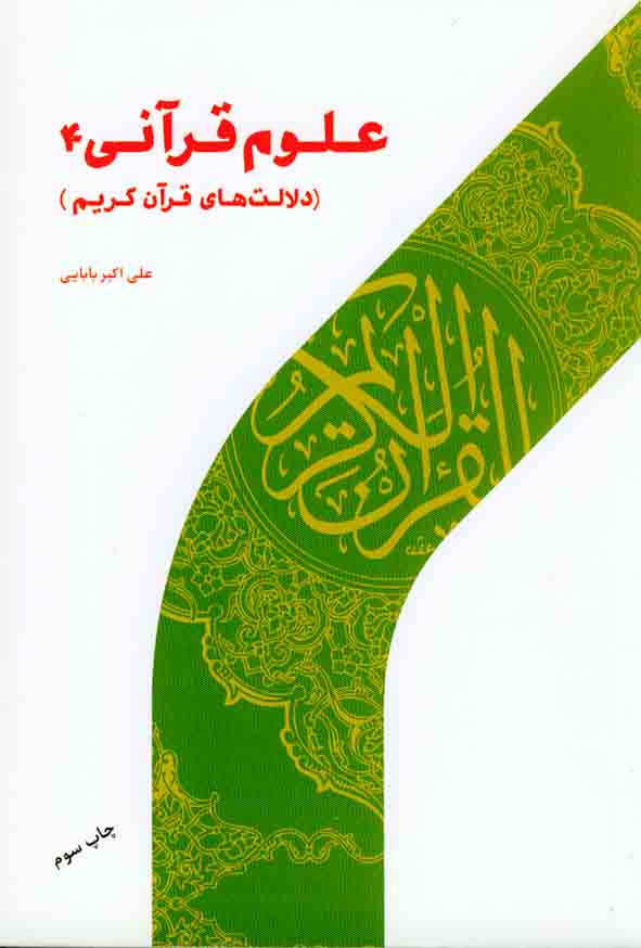 کتاب علوم قرآنی 4 (دلالت های قرآن کریم) , علی اکبر بابایی , پژوهشگاه حوزه و دانشگاه