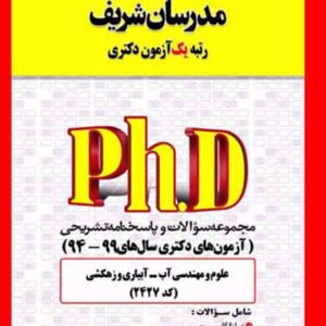 کتاب مجموعه سوالات دکتری علوم و مهندسی آب – آبیاری و زهکشی (کد 2427) مدرسان شریف کتاب مجموعه سوالات دکتری علوم و مهندسی آب – آبیاری و زهکشی (کد 2427) مدرسان شریف