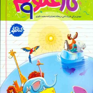 کتاب کار علوم نهم , خیلی سبز کتاب کار علوم نهم , خیلی سبز