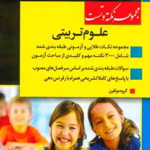 کتاب مجموعه نکته و تست علوم تربیتی , اندیشه ارشد کتاب مجموعه نکته و تست علوم تربیتی , اندیشه ارشد
