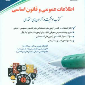 کتاب اطلاعات عمومی و قانون اساسی , سامیار نجومی , نشر آراه