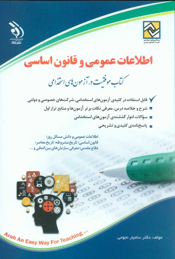 کتاب اطلاعات عمومی و قانون اساسی , سامیار نجومی , نشر آراه