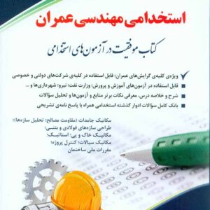 کتاب استخدامی مهندسی عمران , آراه کتاب استخدامی مهندسی عمران , آراه
