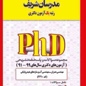 کتاب مجموعه سوالات دکتری مهندسی عمران – آب و سازه های هیدرولیکی (کد 2310) مدرسان شریف کتاب مجموعه سوالات دکتری مهندسی عمران – آب و سازه های هیدرولیکی (کد 2310) مدرسان شریف