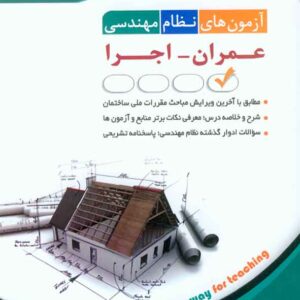 کتاب آزمون های نظام مهندسی عمران اجرا , آراه