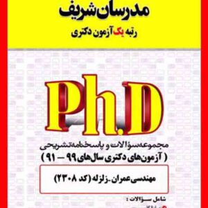 کتاب مجموعه سوالات دکتری مهندسی عمران – زلزله (کد 2308) مدرسان شریف کتاب مجموعه سوالات دکتری مهندسی عمران – زلزله (کد 2308) مدرسان شریف