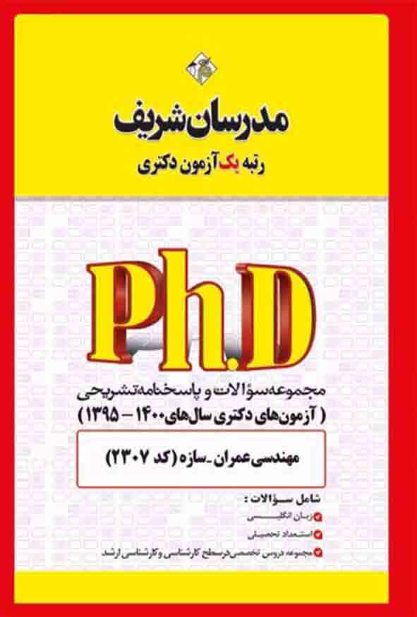 کتاب مجموعه سوالات دکتری مهندسی عمران – سازه (کد 2307) مدرسان شریف