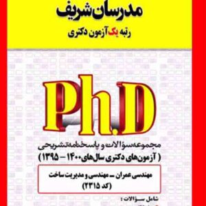 کتاب مجموعه سوالات مهندسی عمران – مهندسی و مدیریت ساخت (کد 2315) مدرسان شریف کتاب مجموعه سوالات مهندسی عمران – مهندسی و مدیریت ساخت (کد 2315) مدرسان شریف
