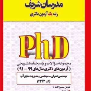 کتاب مجموعه سوالات دکتری مهندسی عمران – مهندسی مدیریت منابع آب (کد 2313) مدرسان شریف