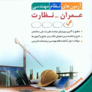 کتاب آزمون های نظام مهندسی عمران نظارت , آراه