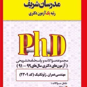 کتاب مجموعه سوالات دکتری مهندسی عمران – ژئوتکنیک (کد 2309) مدرسان شریف کتاب مجموعه سوالات دکتری مهندسی عمران – ژئوتکنیک (کد 2309) مدرسان شریف