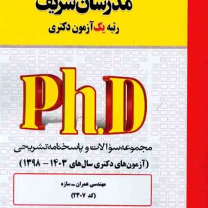 کتاب مجموعه سوالات دکتری مهندسی عمران – سازه (کد 2307) مدرسان شریف
