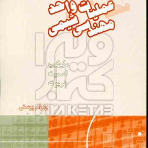 کتاب عملیات واحد مهندسی شیمی 2 , مک کیب , بهرام پوستی کتاب عملیات واحد مهندسی شیمی 2 , مک کیب , بهرام پوستی