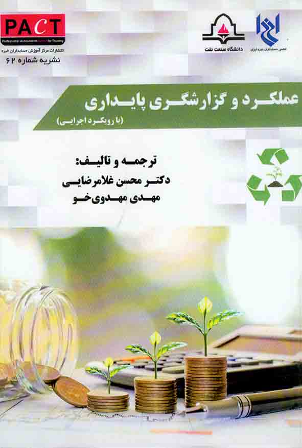 1 - کتاب عملکرد و گزارشگری پایداری (با رویکرد اجرایی) ,محسن غلامرضایی