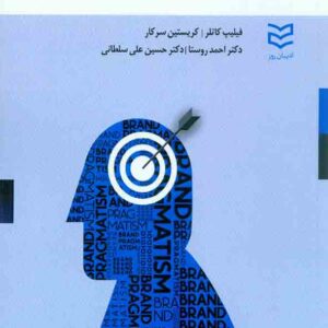 کتاب عملگرایی برند از قصد تا اقدام , فیلیپ کاتلر , احمد روستا , ادیبان روز