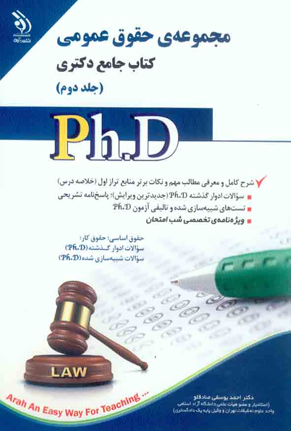 کتاب جامع دکتری حقوق عمومی جلد دوم , آراه