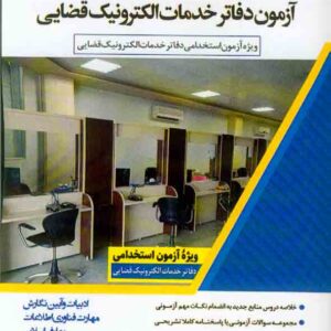 کتاب دروس عمومی آزمون دفاتر خدمات الکترونیک قضایی , اندیشه ارشد کتاب دروس عمومی آزمون دفاتر خدمات الکترونیک قضایی , اندیشه ارشد