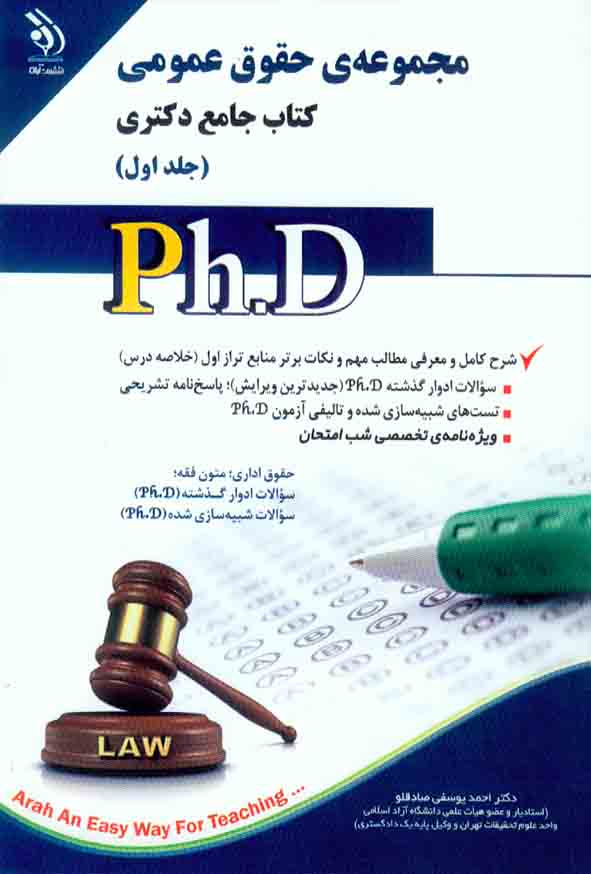 کتاب جامع دکتری حقوق عمومی جلد اول , آراه