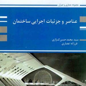 کتاب عناصر و جزئیات اجرایی ساختمان , سیدمحمدحسن کزازی , پوران پژوهش کتاب عناصر و جزئیات اجرایی ساختمان , سیدمحمدحسن کزازی , پوران پژوهش
