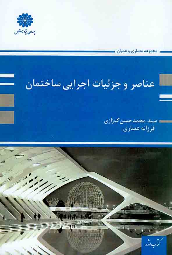 کتاب عناصر و جزئیات اجرایی ساختمان , سیدمحمدحسن کزازی , پوران پژوهش