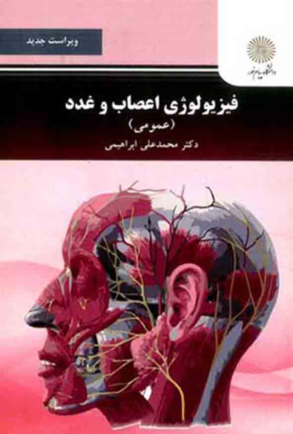 کتاب فیزیولوژی اعصاب و غدد (عمومی) محمدعلی ابراهیمی ، دانشگاه پیام نور