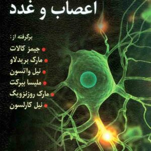 کتاب فیزیولوژی اعصاب و غدد , یحیی سید محمدی کتاب فیزیولوژی اعصاب و غدد , یحیی سید محمدی