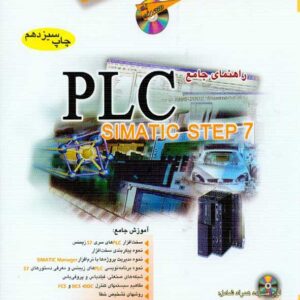 کتاب راهنمای جامع PLC SIMATIC STEP 7 , سعید غریبی , مثلث نارنجی , آفرنگ کتاب راهنمای جامع PLC SIMATIC STEP 7 , سعید غریبی , مثلث نارنجی , آفرنگ