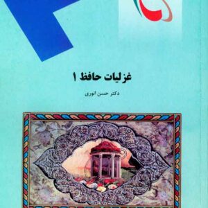 کتاب غزلیات حافظ 1 , حسن انوری , پیام نور کتاب غزلیات حافظ 1 , حسن انوری , پیام نور