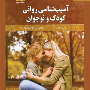 کتاب آسیب شناسی روانی کودک و نوجوان , رابرت وایس , مهرداد فیروزبخت کتاب آسیب شناسی روانی کودک و نوجوان , رابرت وایس , مهرداد فیروزبخت