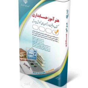 کتاب استخدامی هنرآموز حسابداری ، آراه کتاب استخدامی هنرآموز حسابداری ، آراه