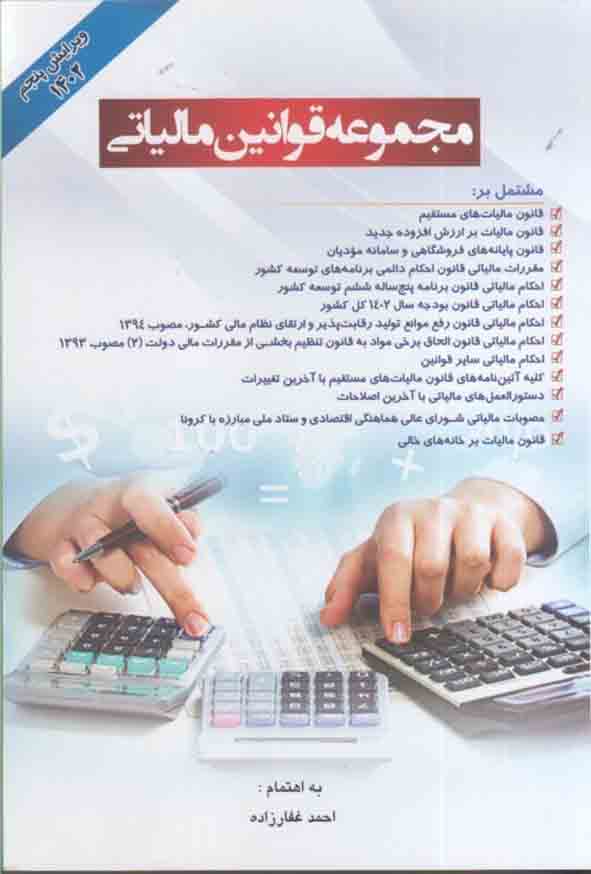 کتاب مجموعه قوانین مالیاتی 1402 احمد غفارزاده