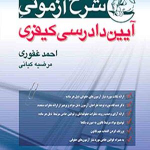 کتاب شرح آزمونی آیین دادرسی کیفری , احمد غفوری