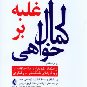 کتاب غلبه بر کمال خواهی , رز شافران , سارا کمالی کتاب غلبه بر کمال خواهی , رز شافران , سارا کمالی